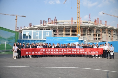 足球场施工大型修建施工企业总工程师培训班走进由中建八局一公司项目(图1)